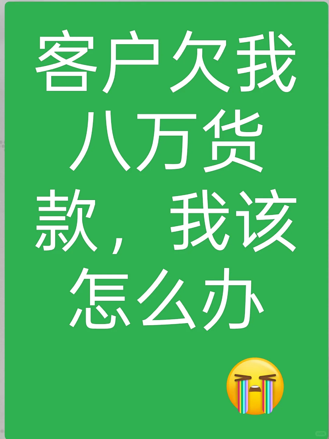 货款不给，有没有好办法贷款 真的很着急 借条 帮助