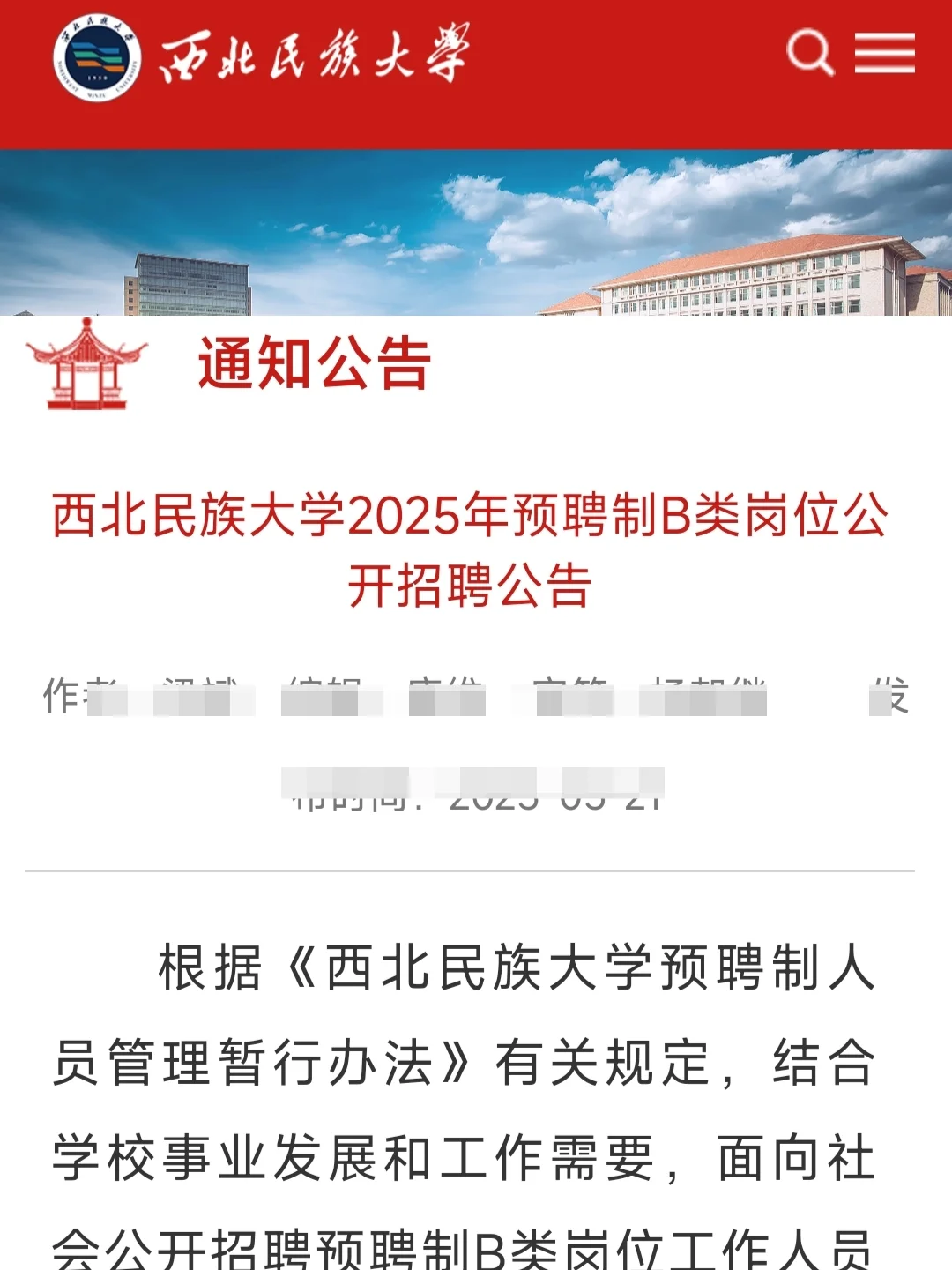西北民族大学招聘管理岗！待遇还不错！