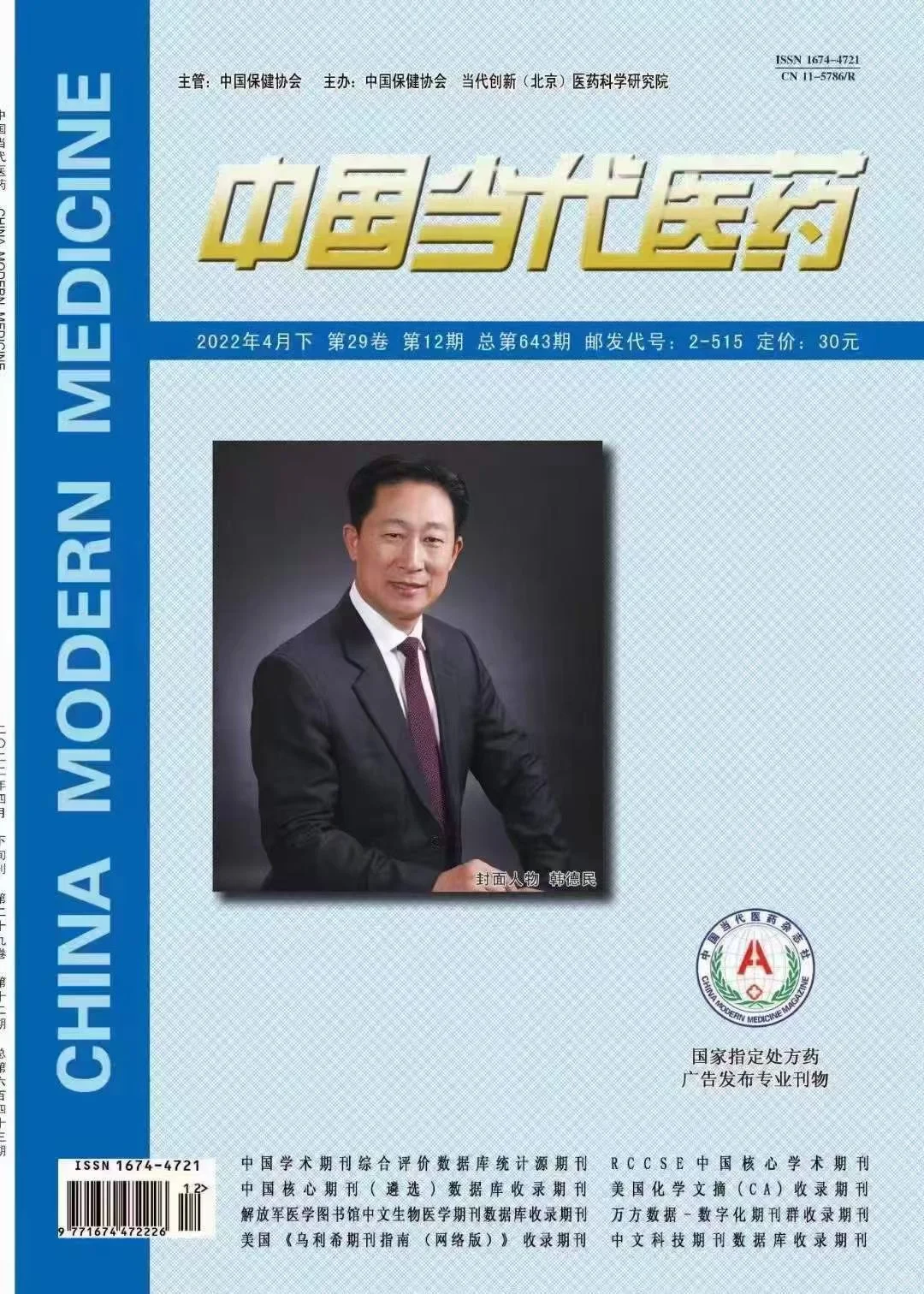 《中‭‮代当国‬‬医药》录用分享📖