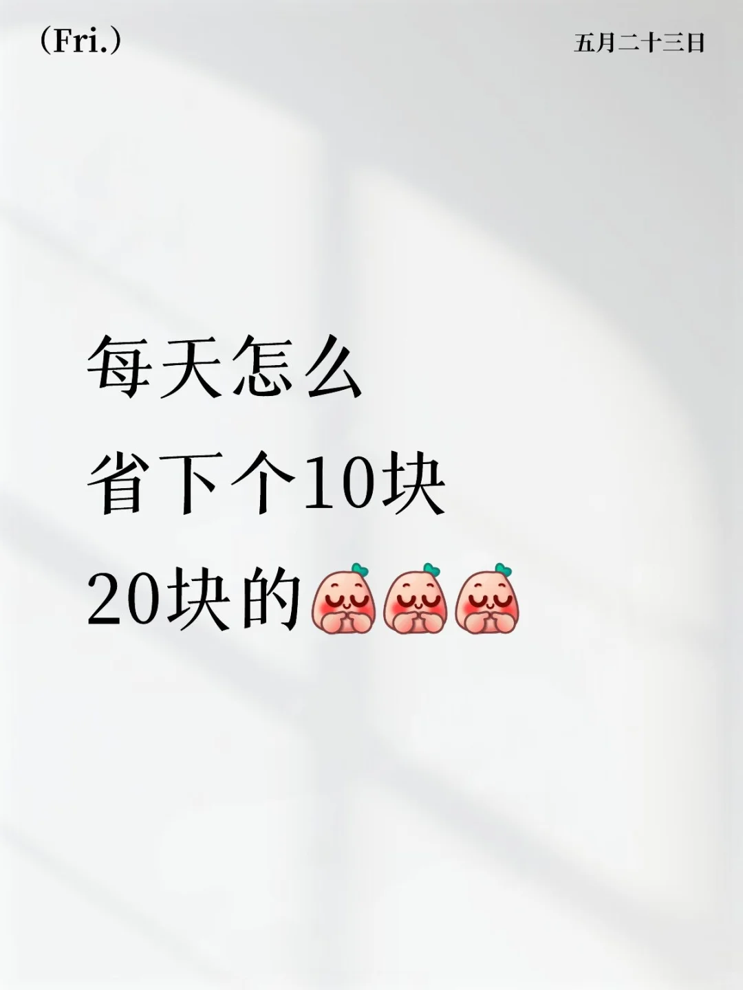 每天怎么省下个10块20块的