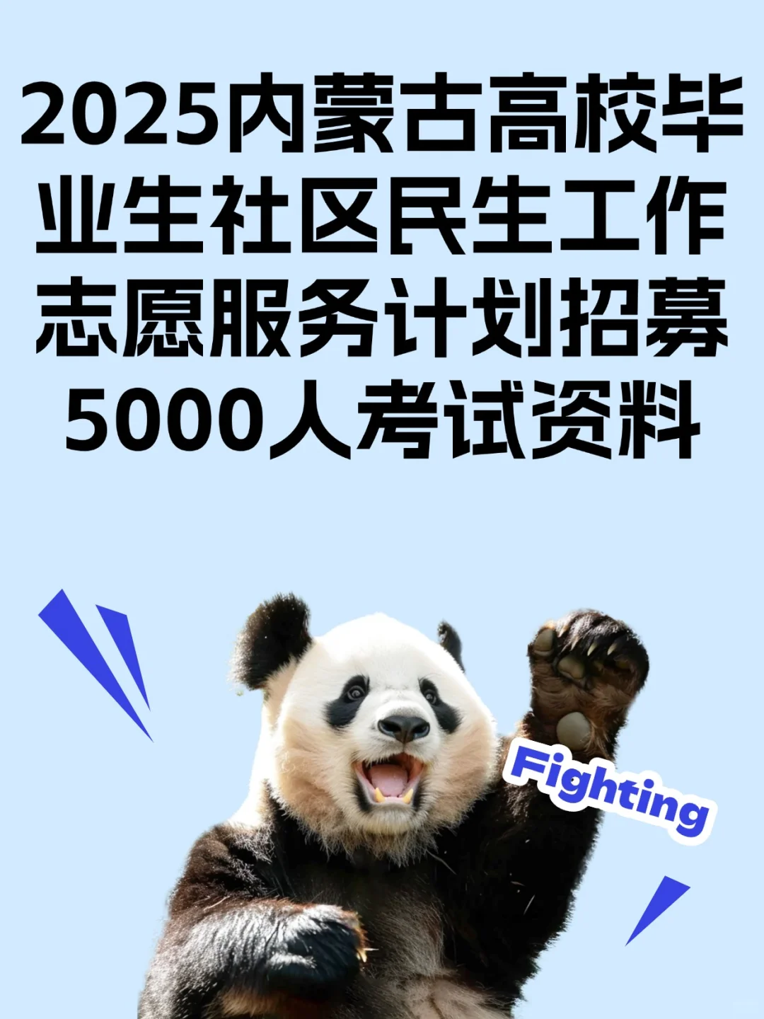 2025年内蒙古社区民生招募5000人考试资料