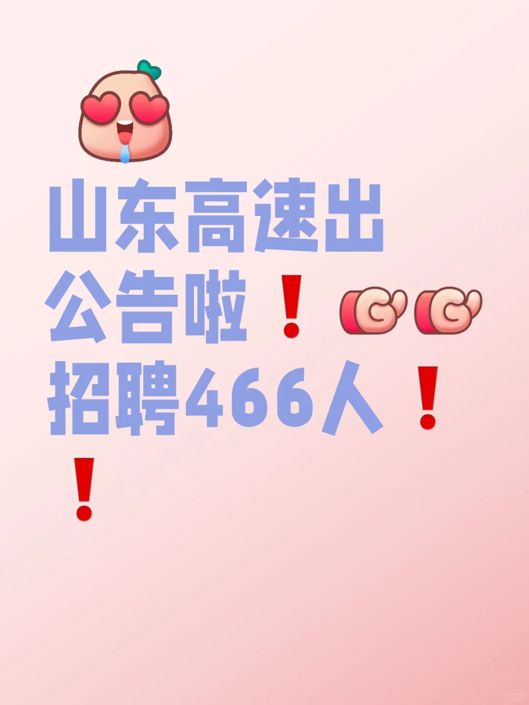 山东高速出公告啦❗招聘466人