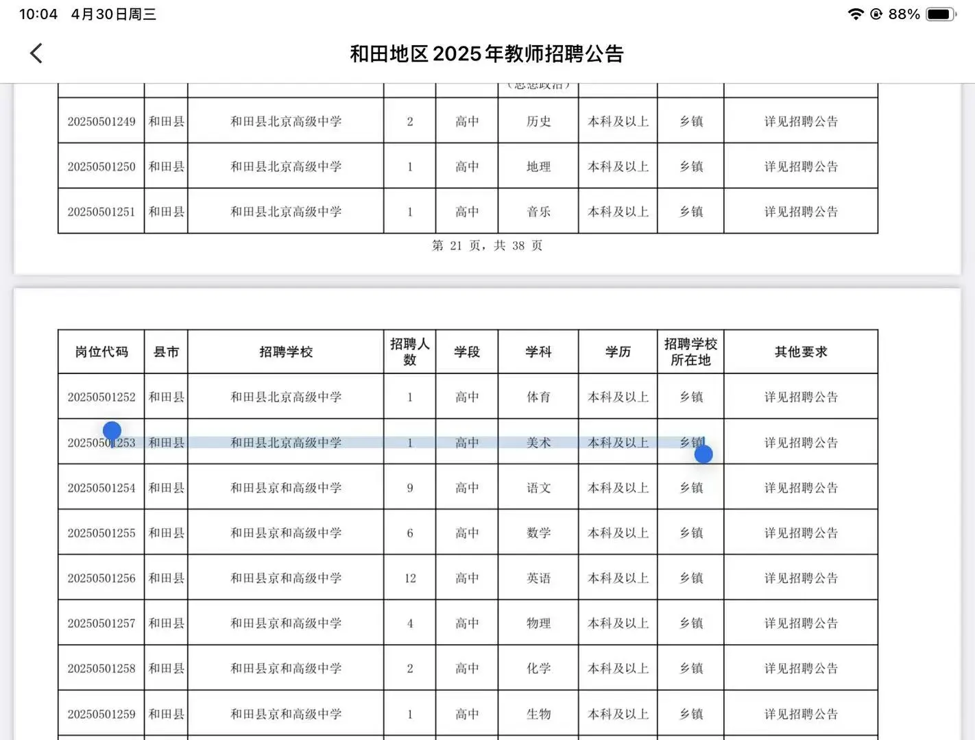 新疆和田地区招聘美术教师若干名