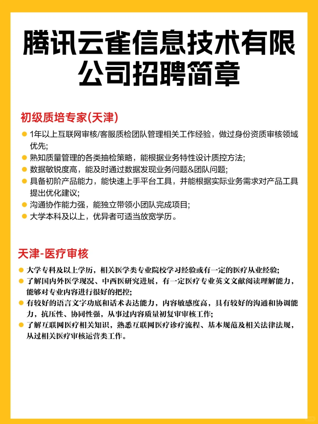 腾讯云雀信息技术有限公司多个岗位招聘中..