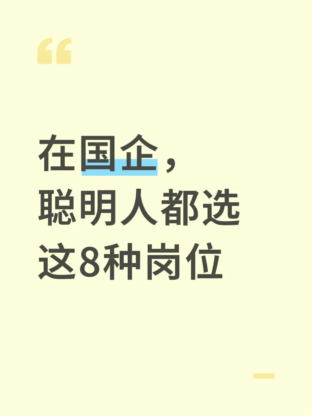 在国企，聪明人都选这8种岗位