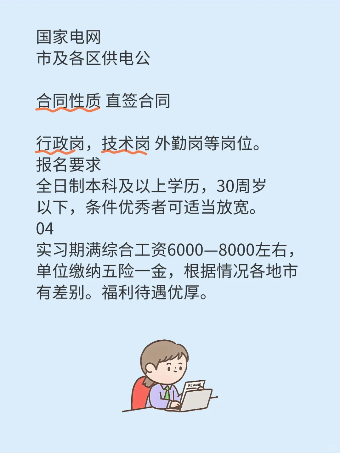 电网招人了 速报