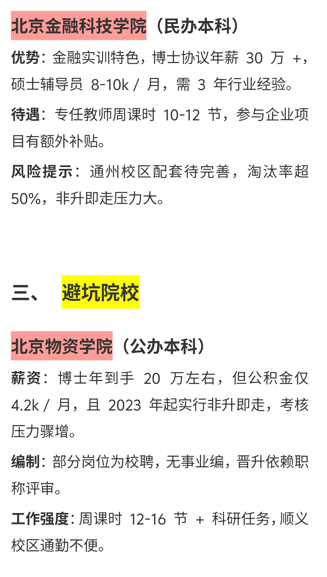北京高校待遇指南，推荐和避坑这些院校