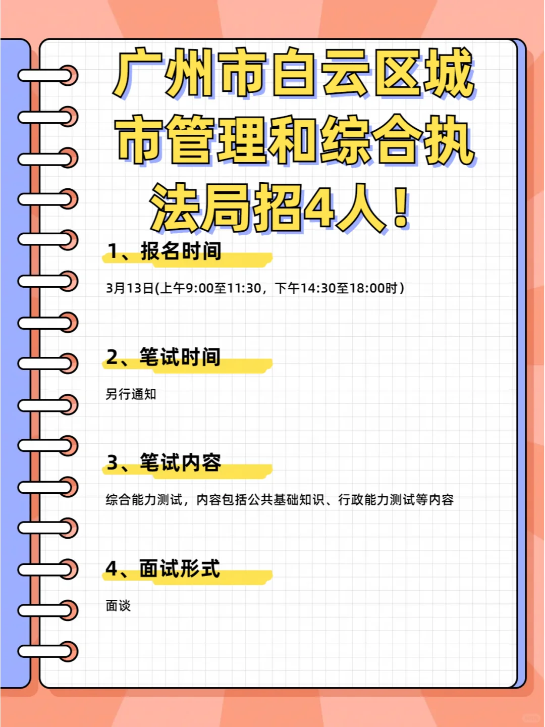 广州白云区城市管理和综合执法局招4人！