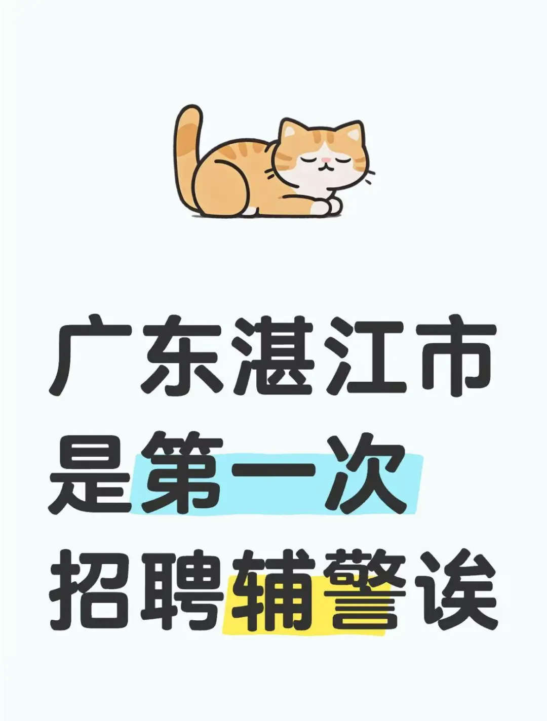 广东湛江市这是第一次招聘辅警诶！