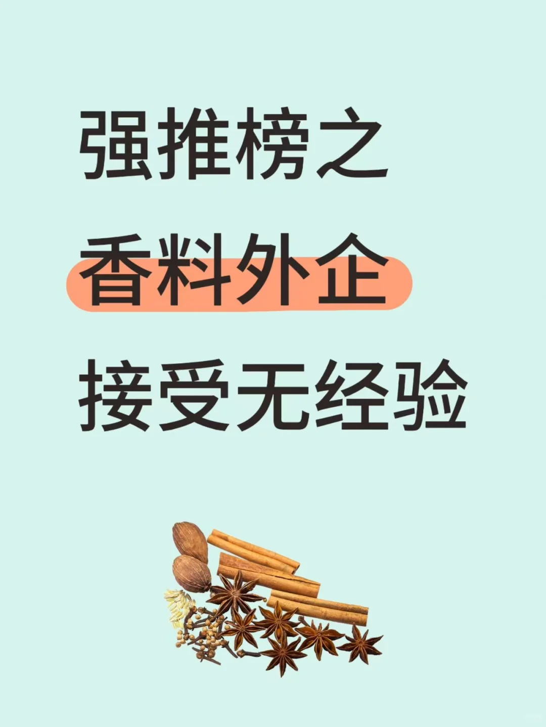 快来看看香料外企 不限专业