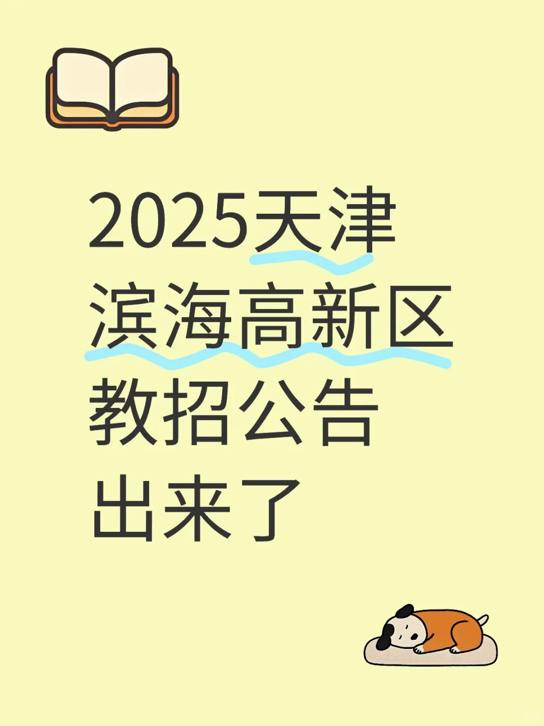 天津滨海高新区教招公告出来了！