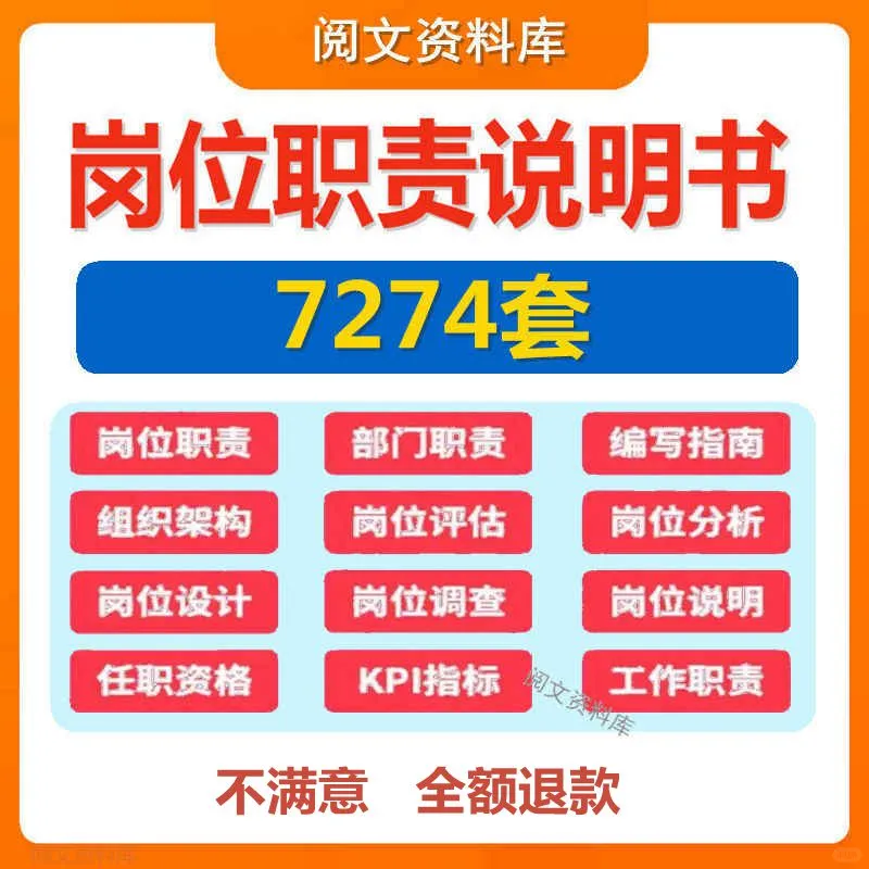 岗位职责说明书编写设计各行业企业公司部门