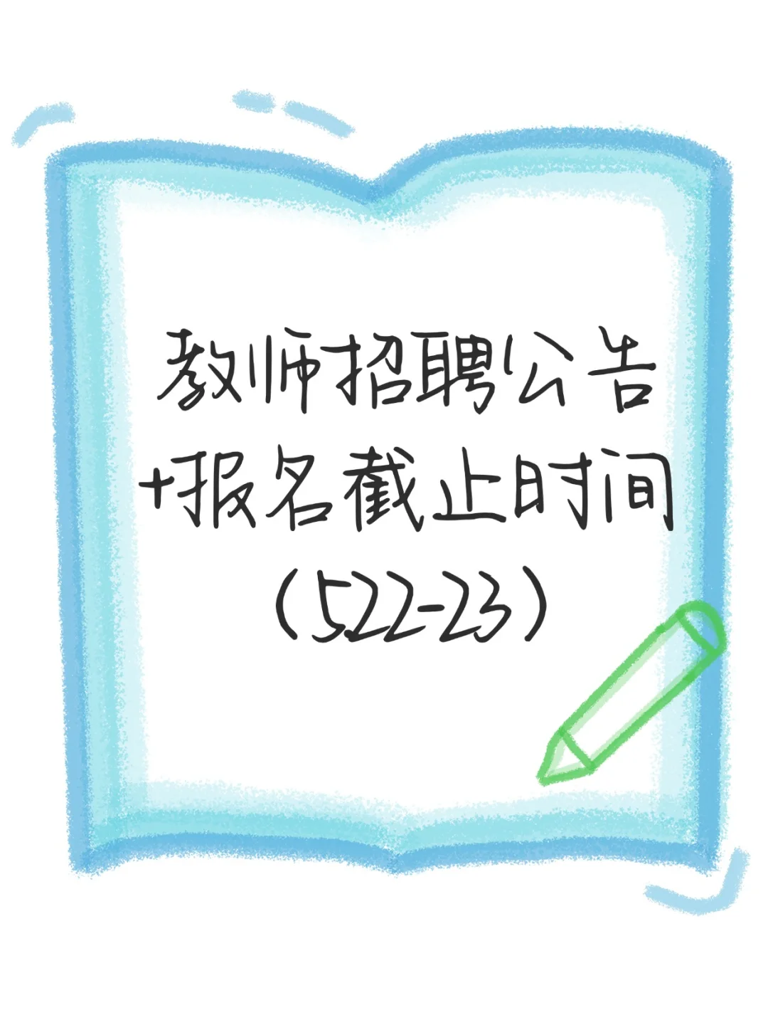 各地区教师招聘公告+报名截止时间+教综