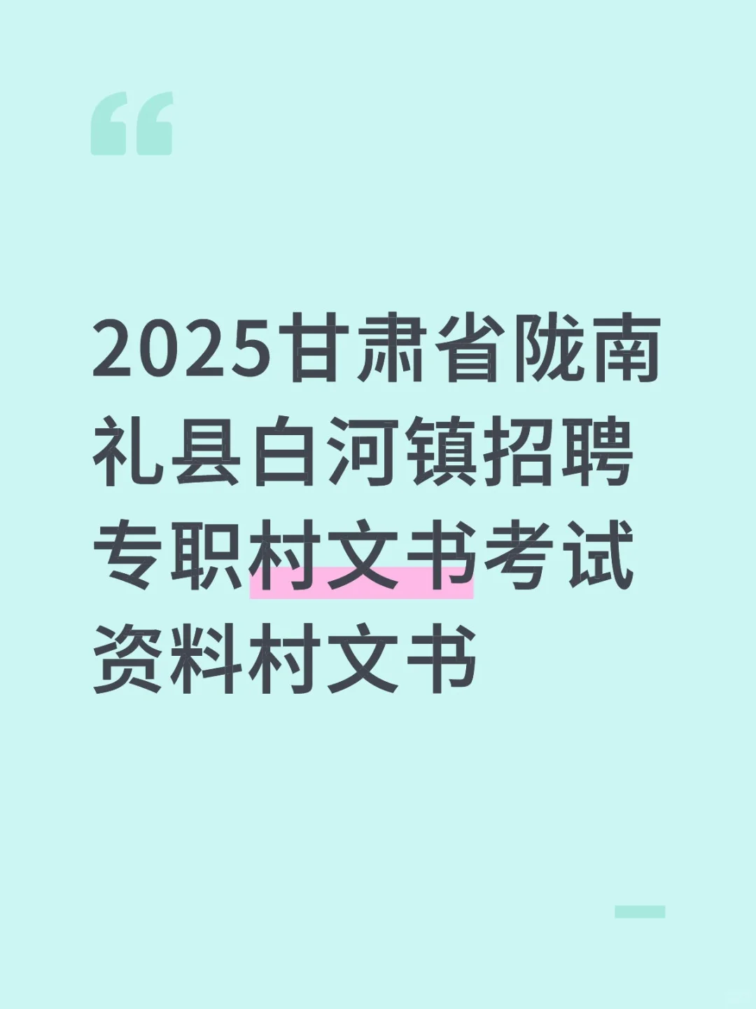 甘肃省陇南礼县白河镇招聘专职村文书资料