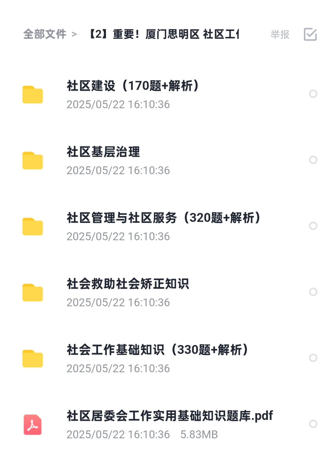 福建省厦门思明区社区工作者