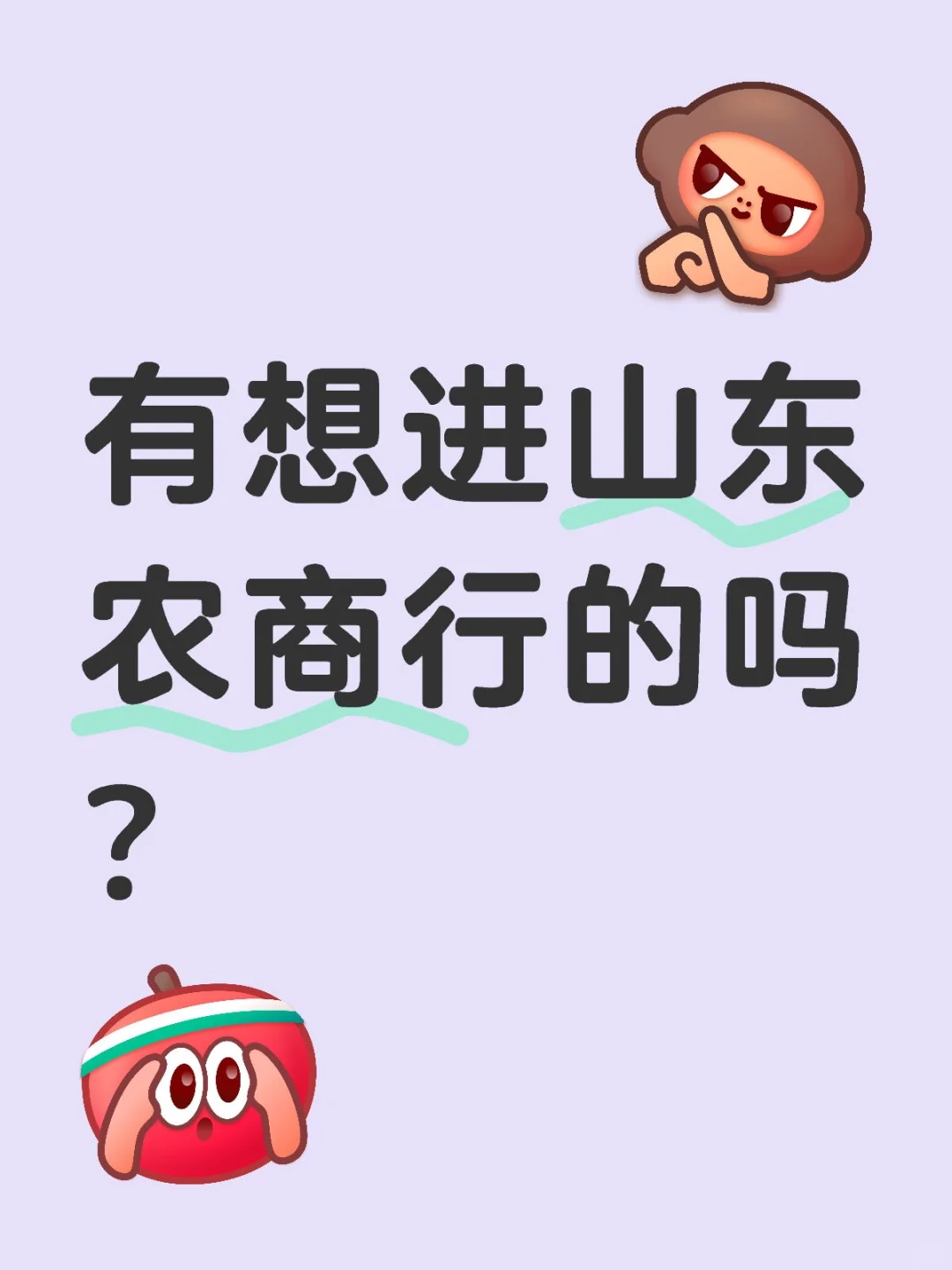 有想进山东农商行的吗？