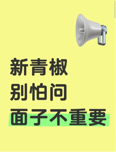 新青椒别怕问，面子不重要