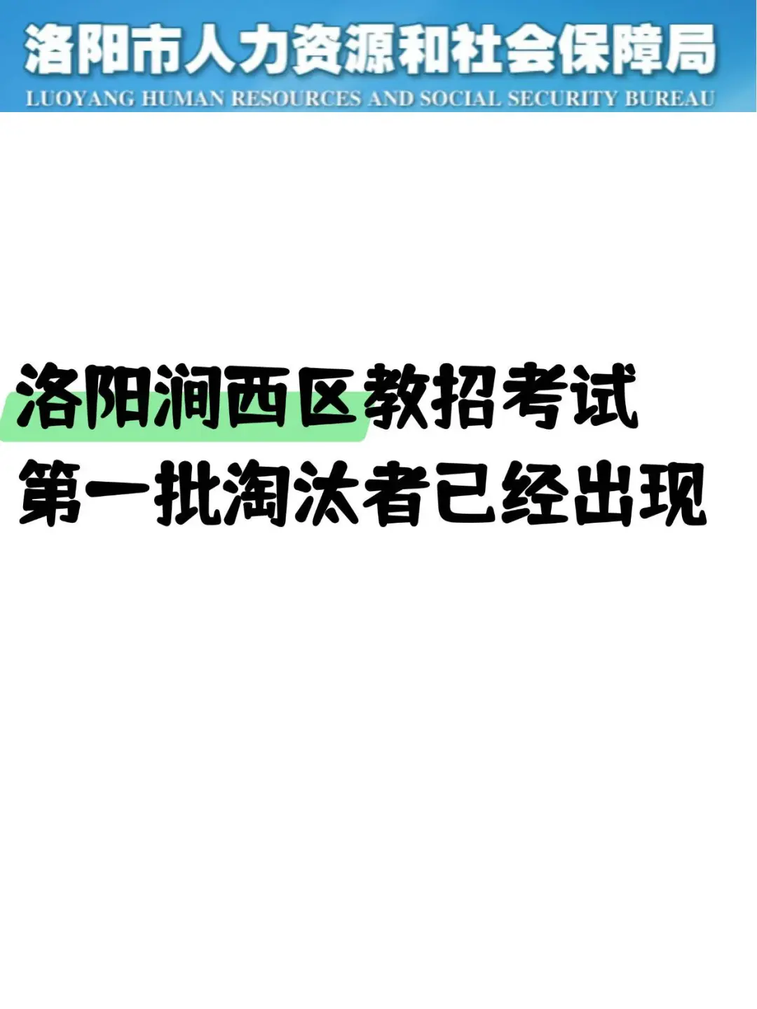 25洛阳涧西区教招考试第一批淘汰者已经出现