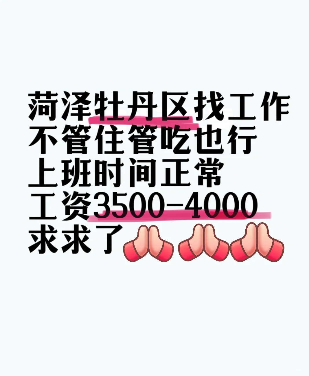 求菏泽牡丹区工作！！！