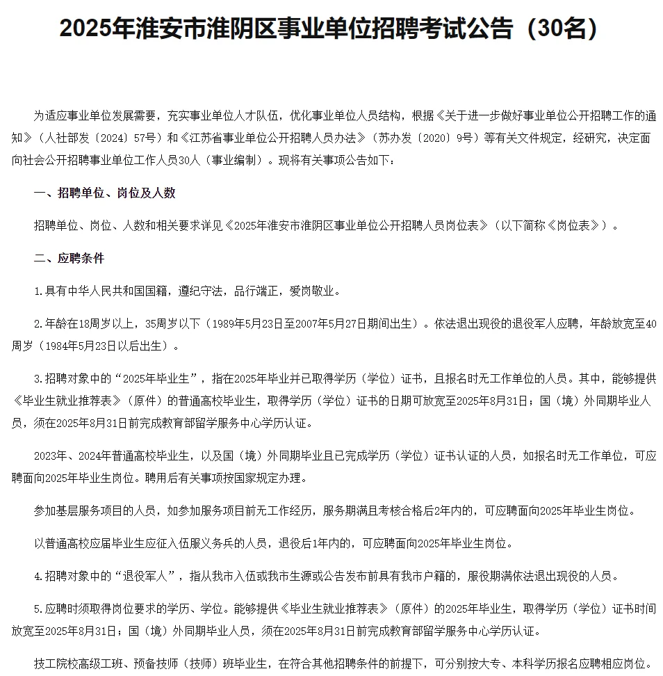 淮安淮阴区招 30 名事业编！