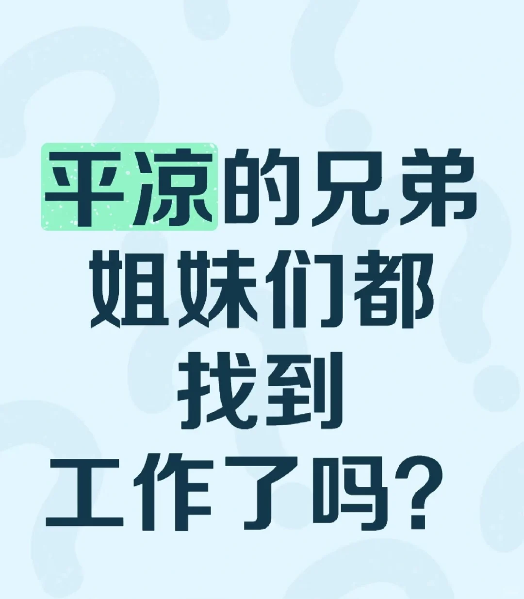 招人！！平凉崆峒区招人