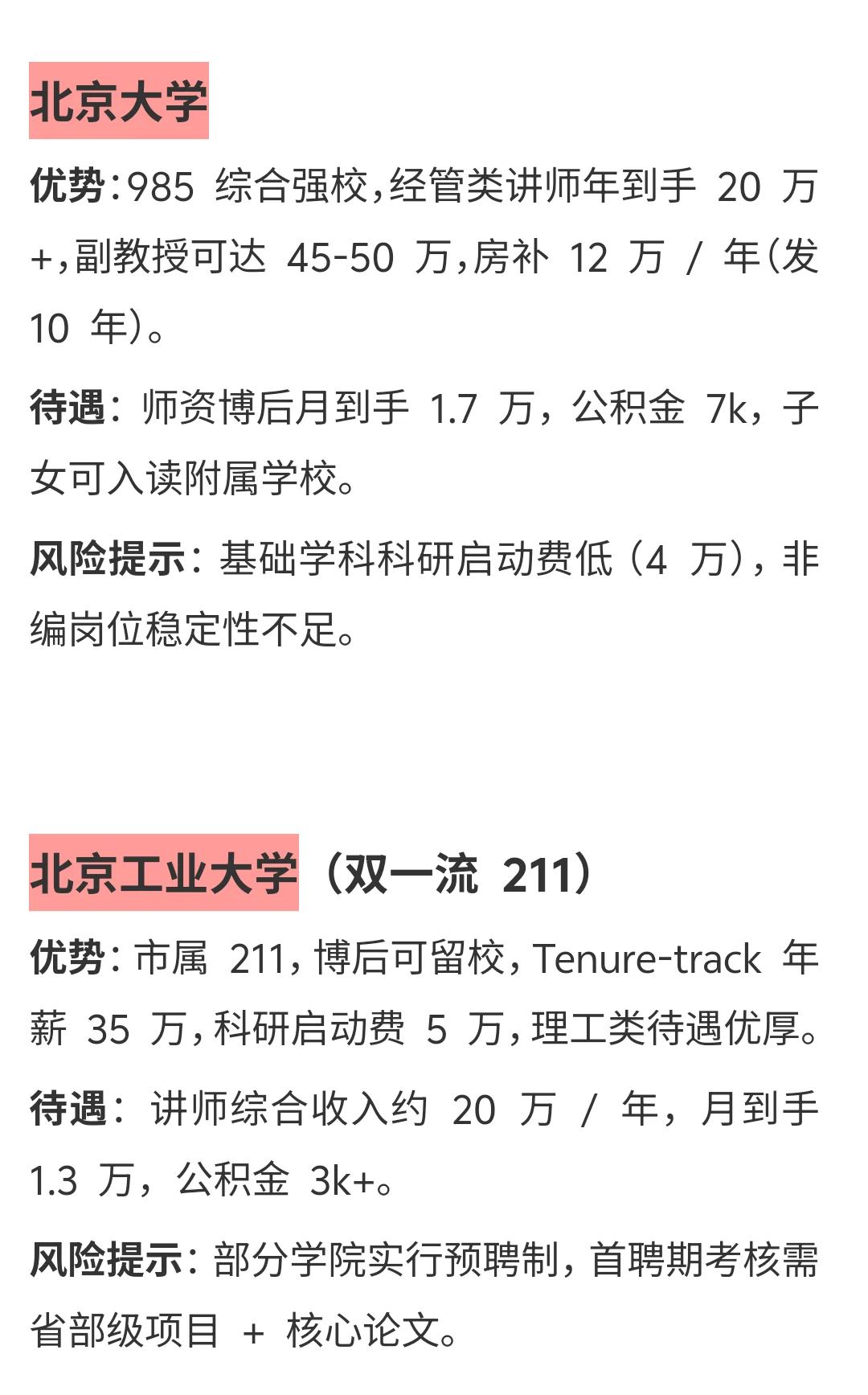 北京高校待遇指南，推荐和避坑这些院校