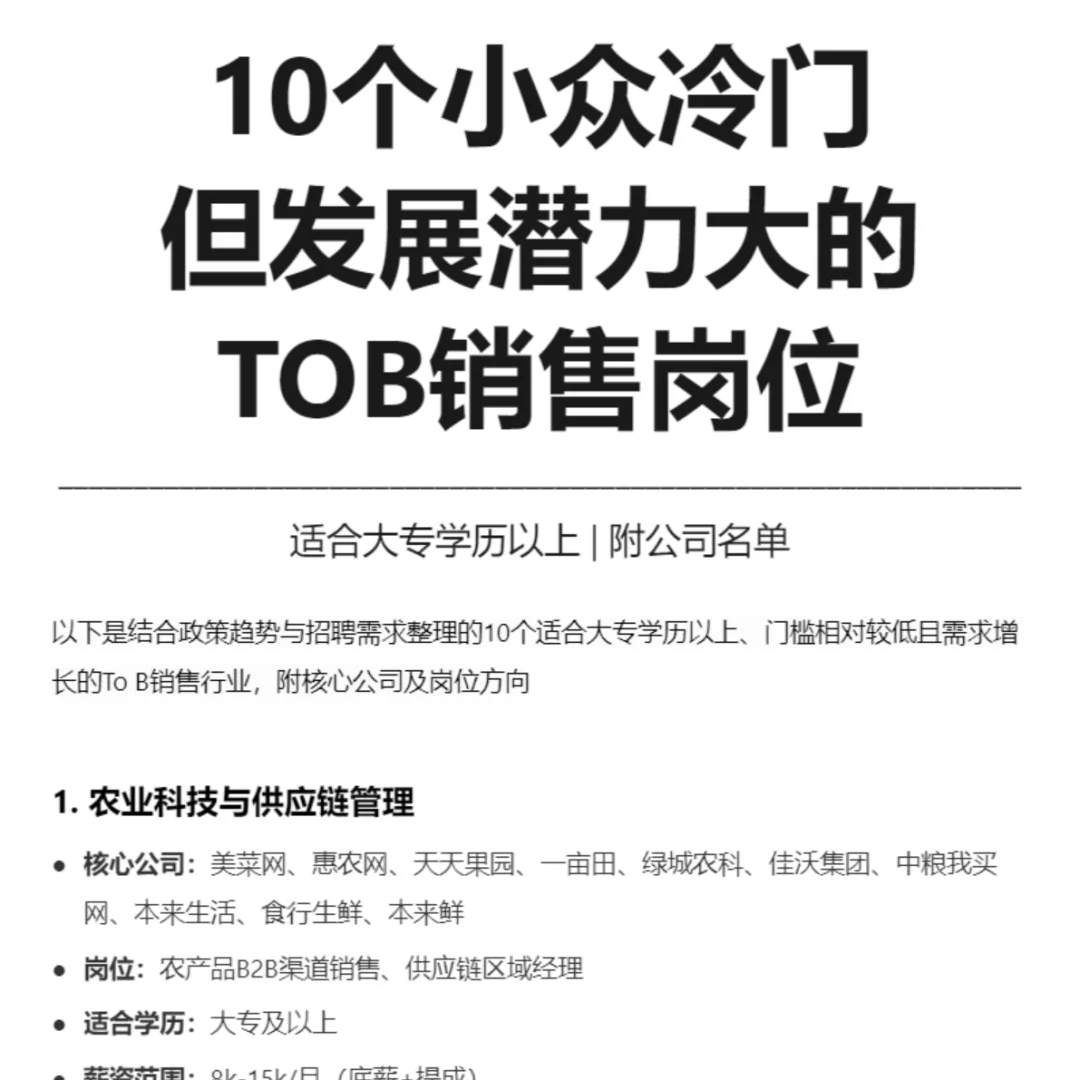 10个小众冷门 但发展潜力大的 TOB销售岗位
