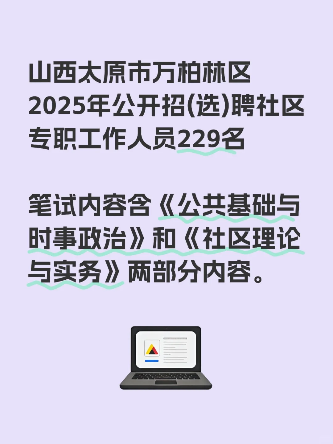 山西太原万柏林社区专职229名