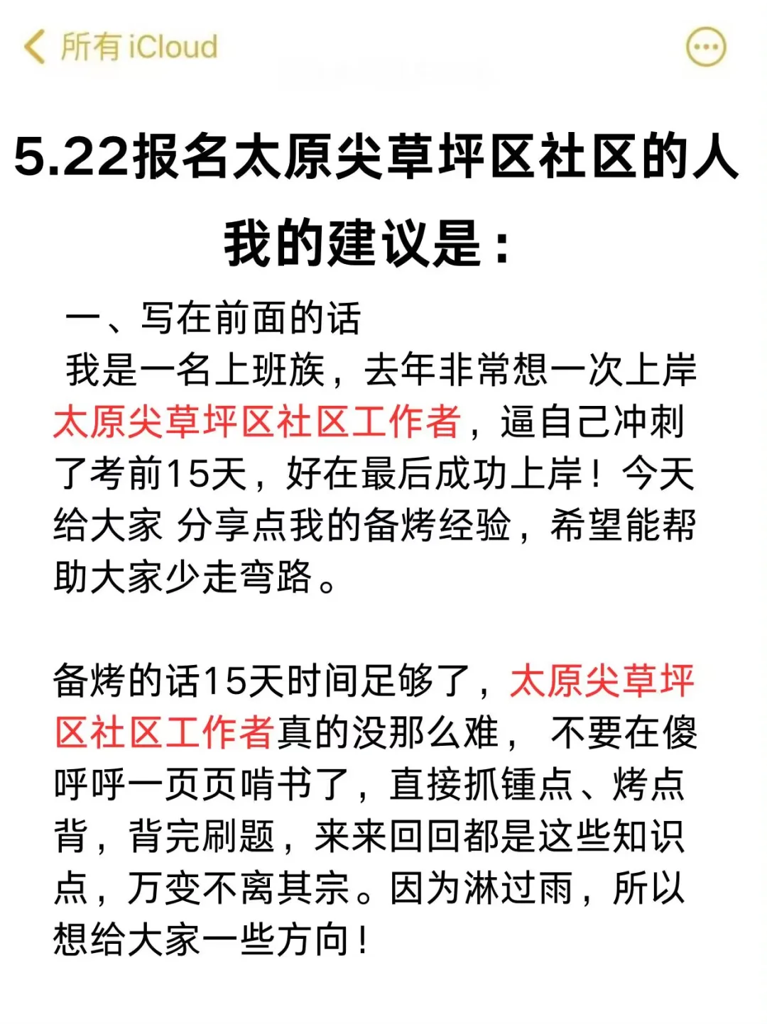 5.22报名太原尖草坪社区的人，我的建议是