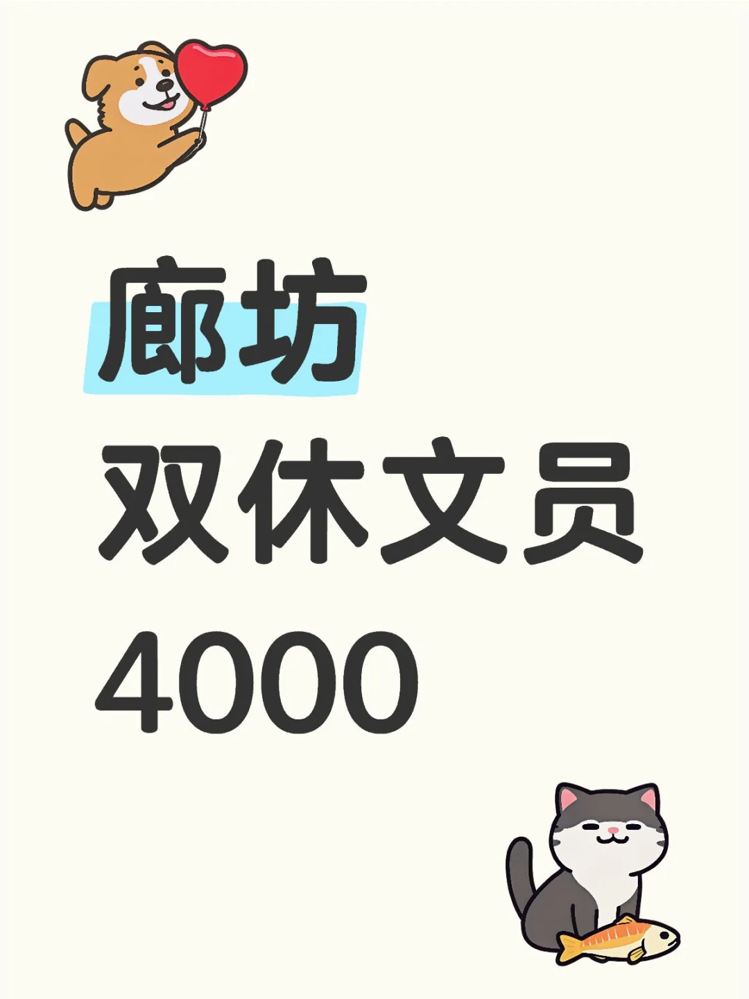 终于等到廊坊双休文员✔😏