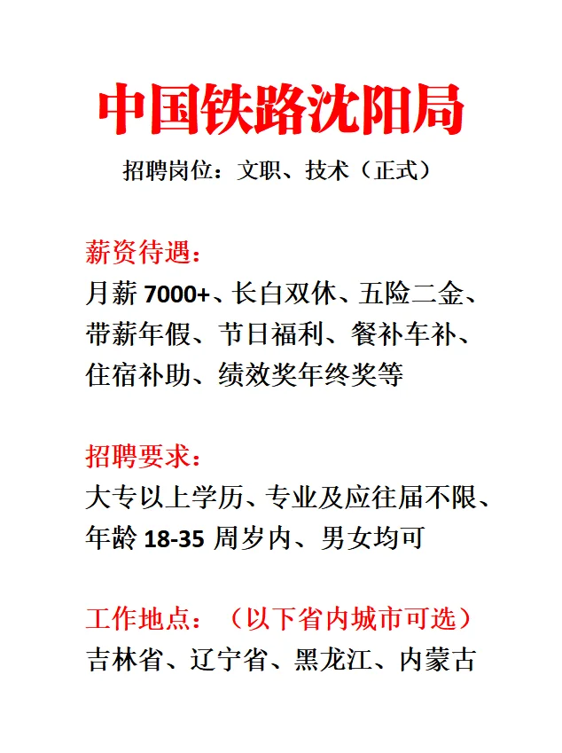 沈阳铁路局急招672人‼️专科起报🔥🔥