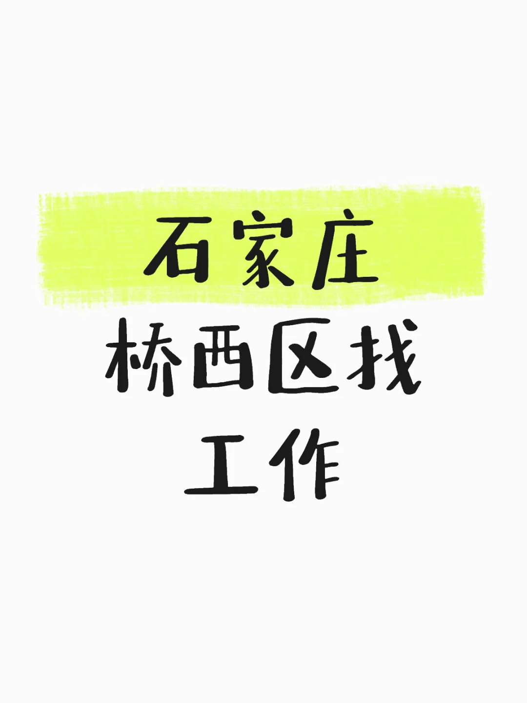石家庄桥西区找工作 求内推