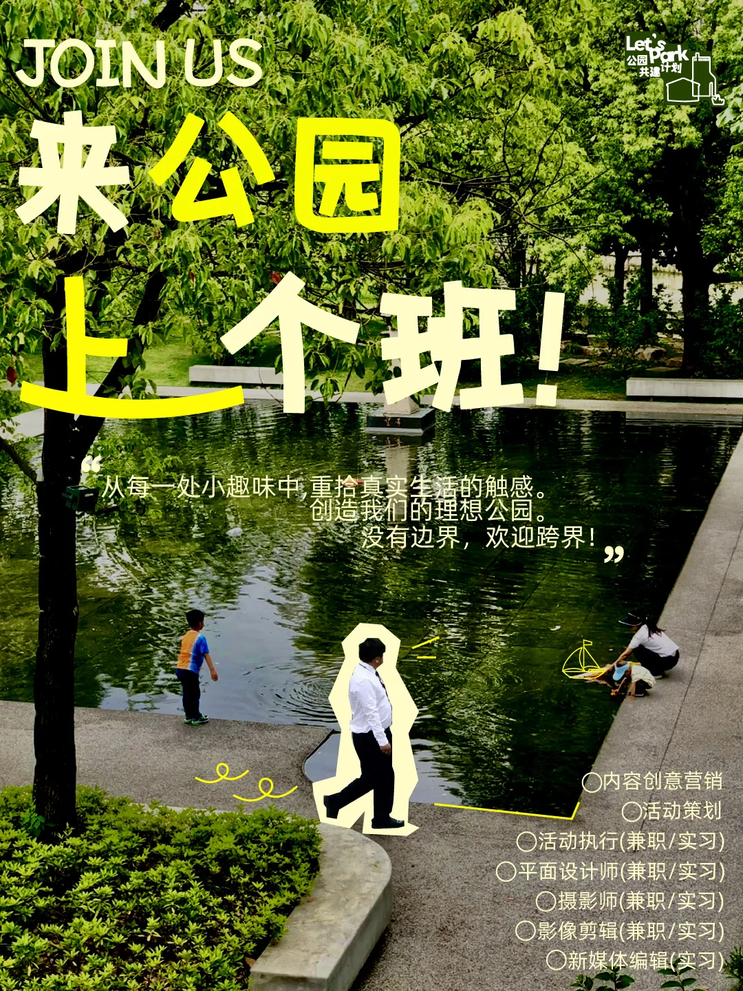 苏州招聘｜不做牛马，来公园里上个班吧！！