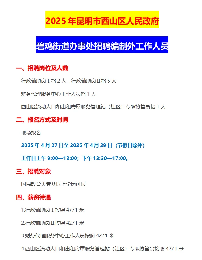 昆明编制外招聘 | 西山区碧鸡街道办事处招
