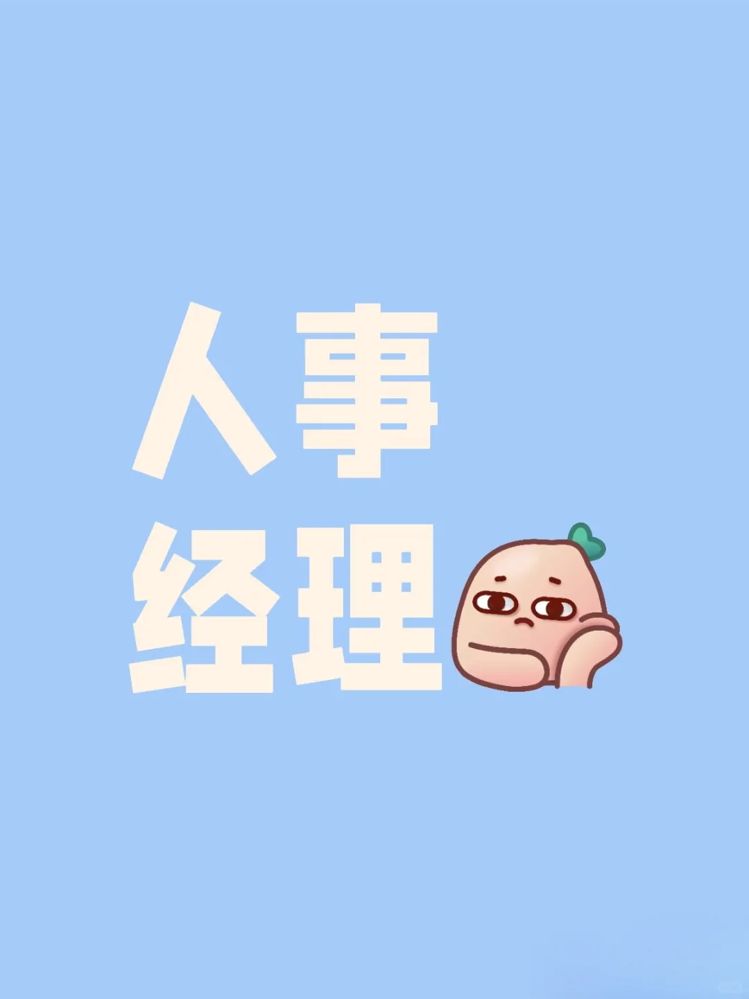 金水区招人事经理啦，月薪10k