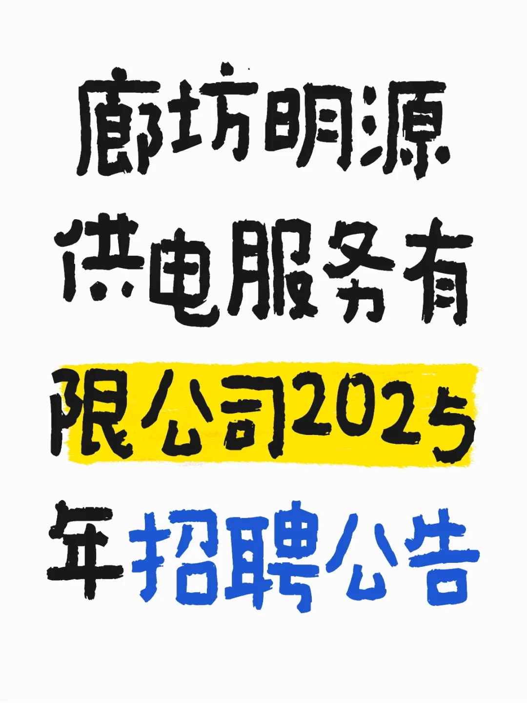 最后一次进去国家电网的机会！