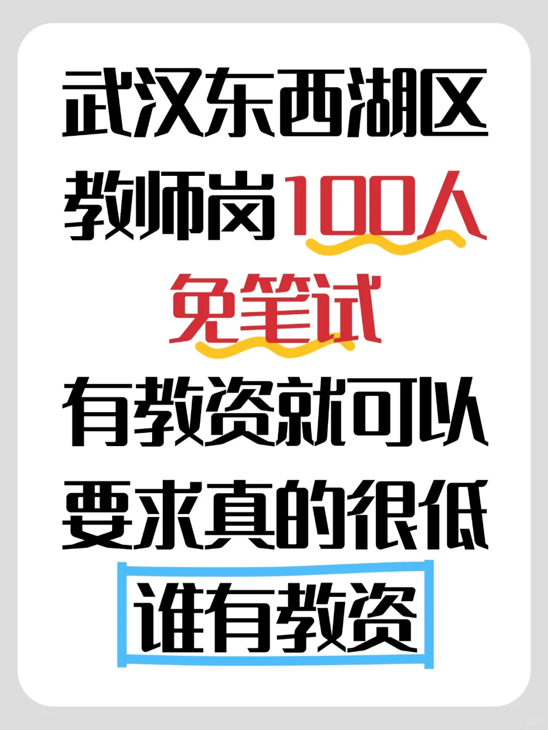 武汉东西湖区大量缺教师！！！
