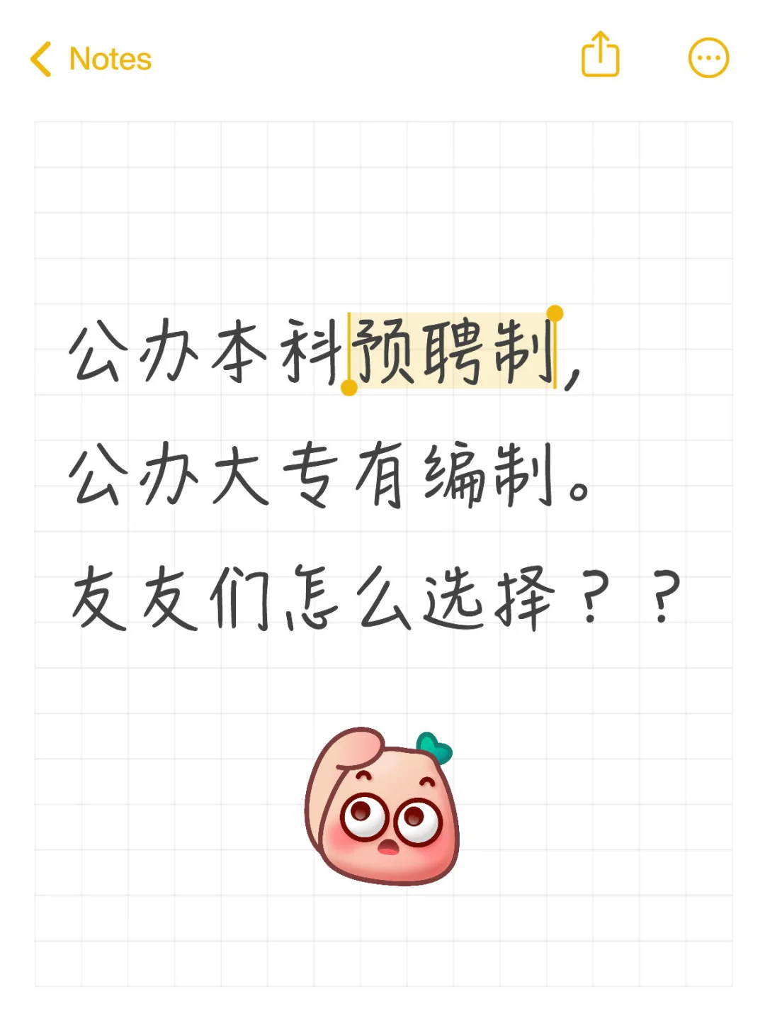 公办本科预聘制，公办大专编制到人。怎么选？