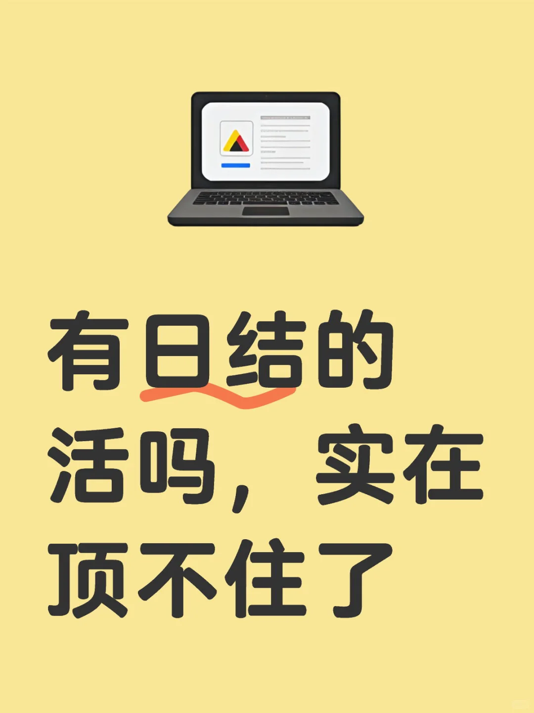 有日结的活吗，实在顶不住了 有想法轻松发