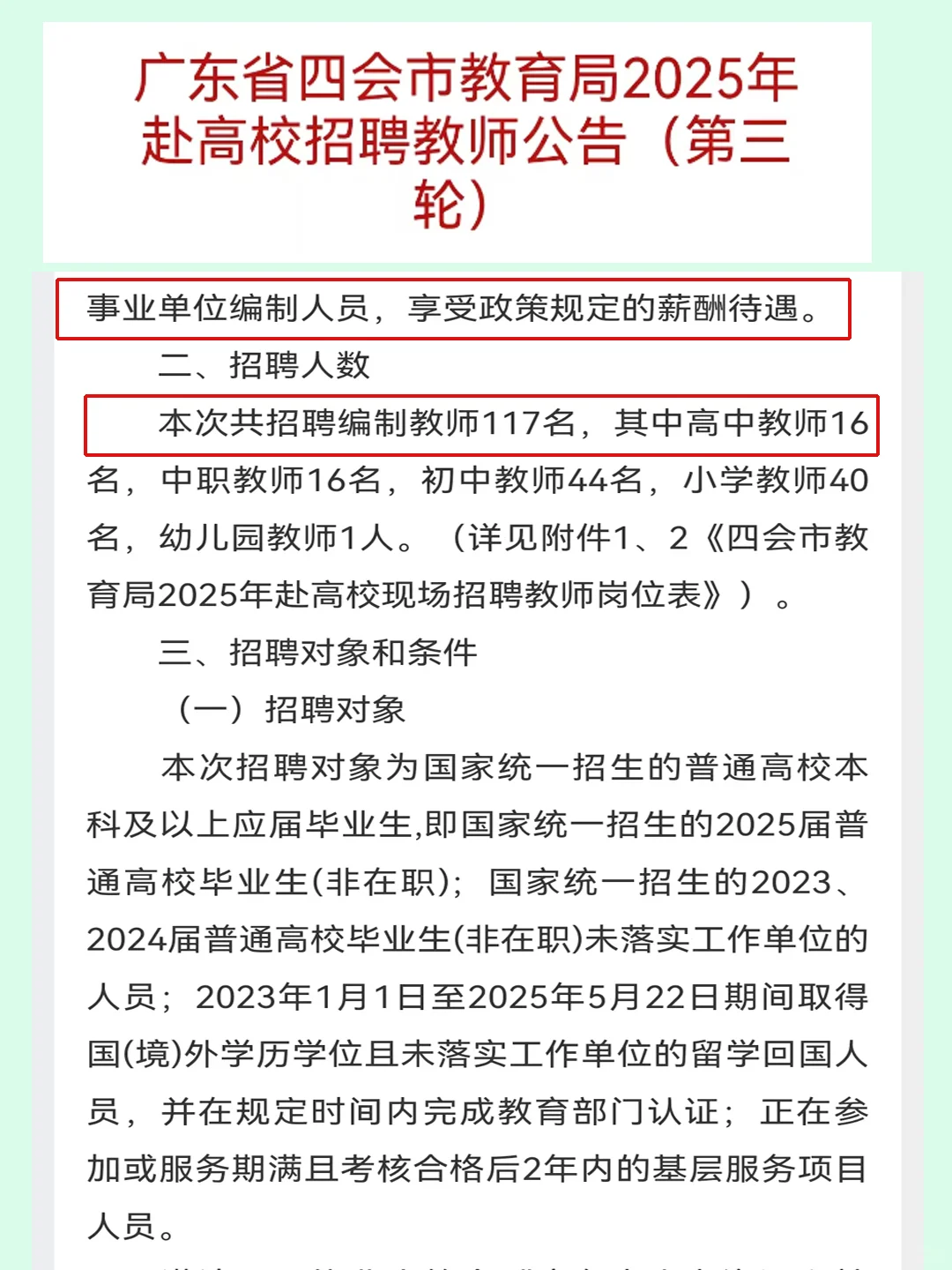 广东肇庆四会教师编~