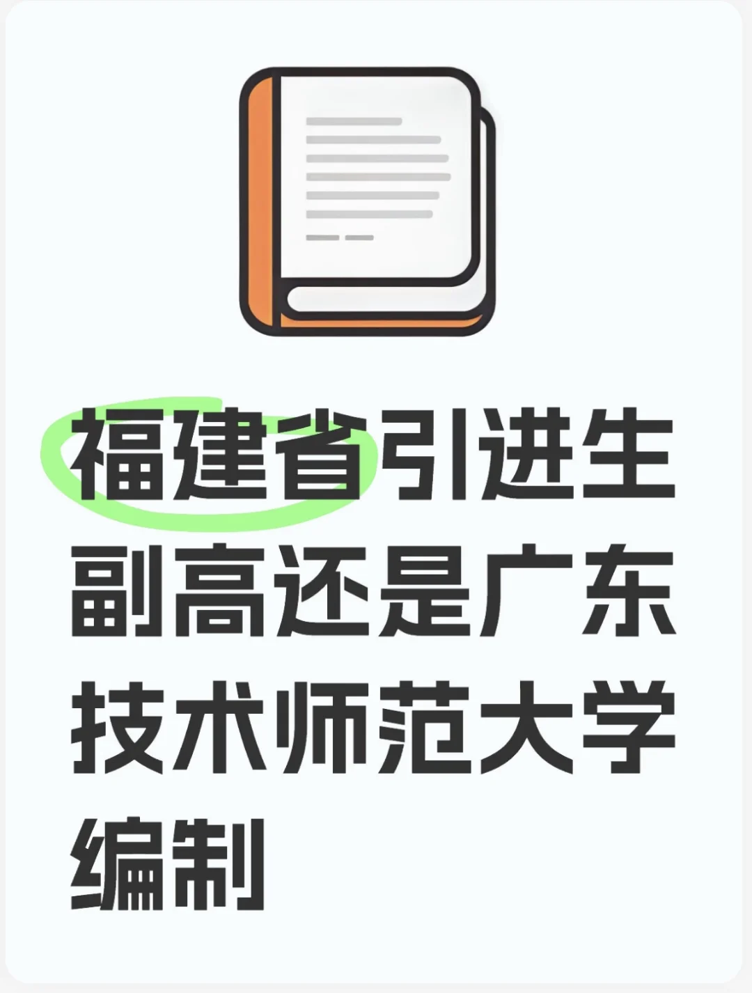 求助：福建省引进生还是广技师事业编制