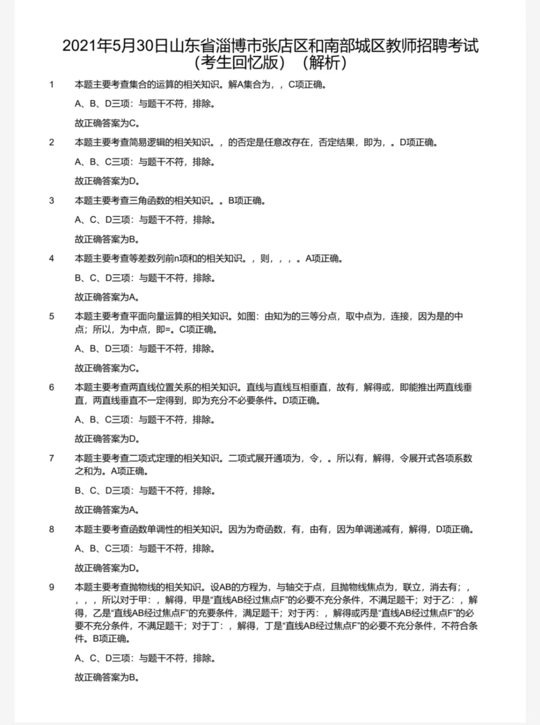 山东淄博教招教基历年真题含解析 电子版