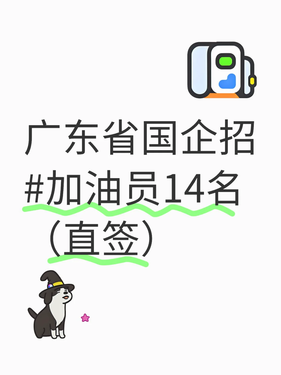 广东省国企招#加油员14名（直签）