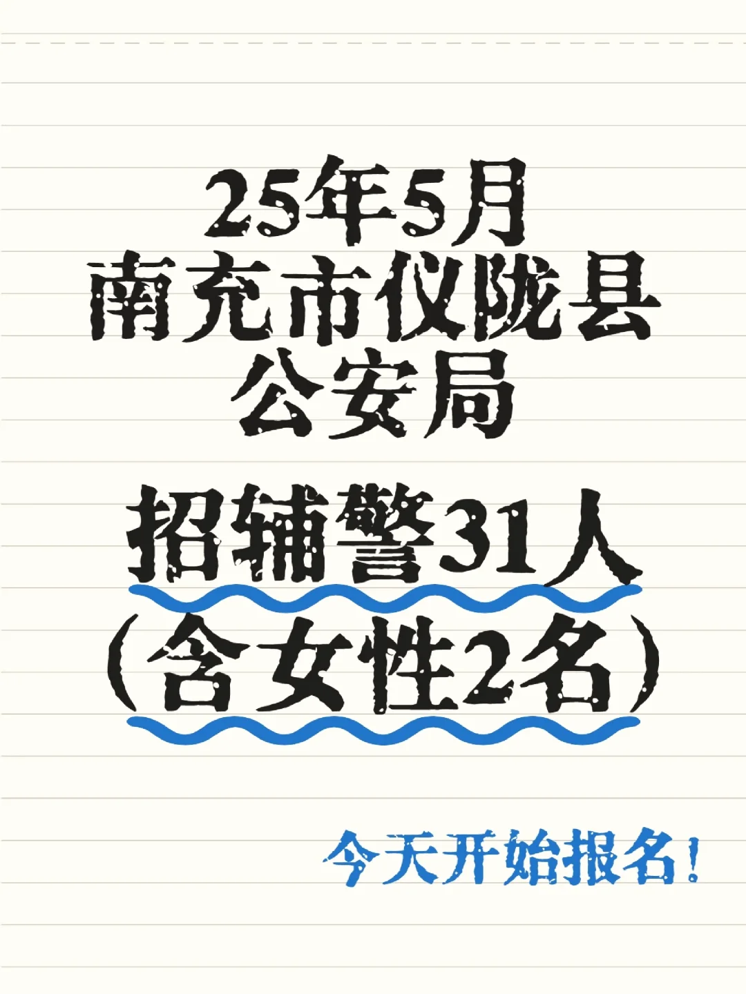 🔥【紧急招聘】南充市仪陇县招31名辅警!