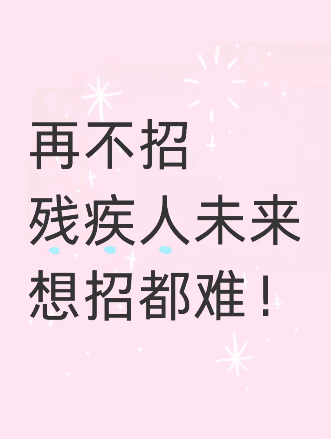 再不招残疾人未来想找都难！