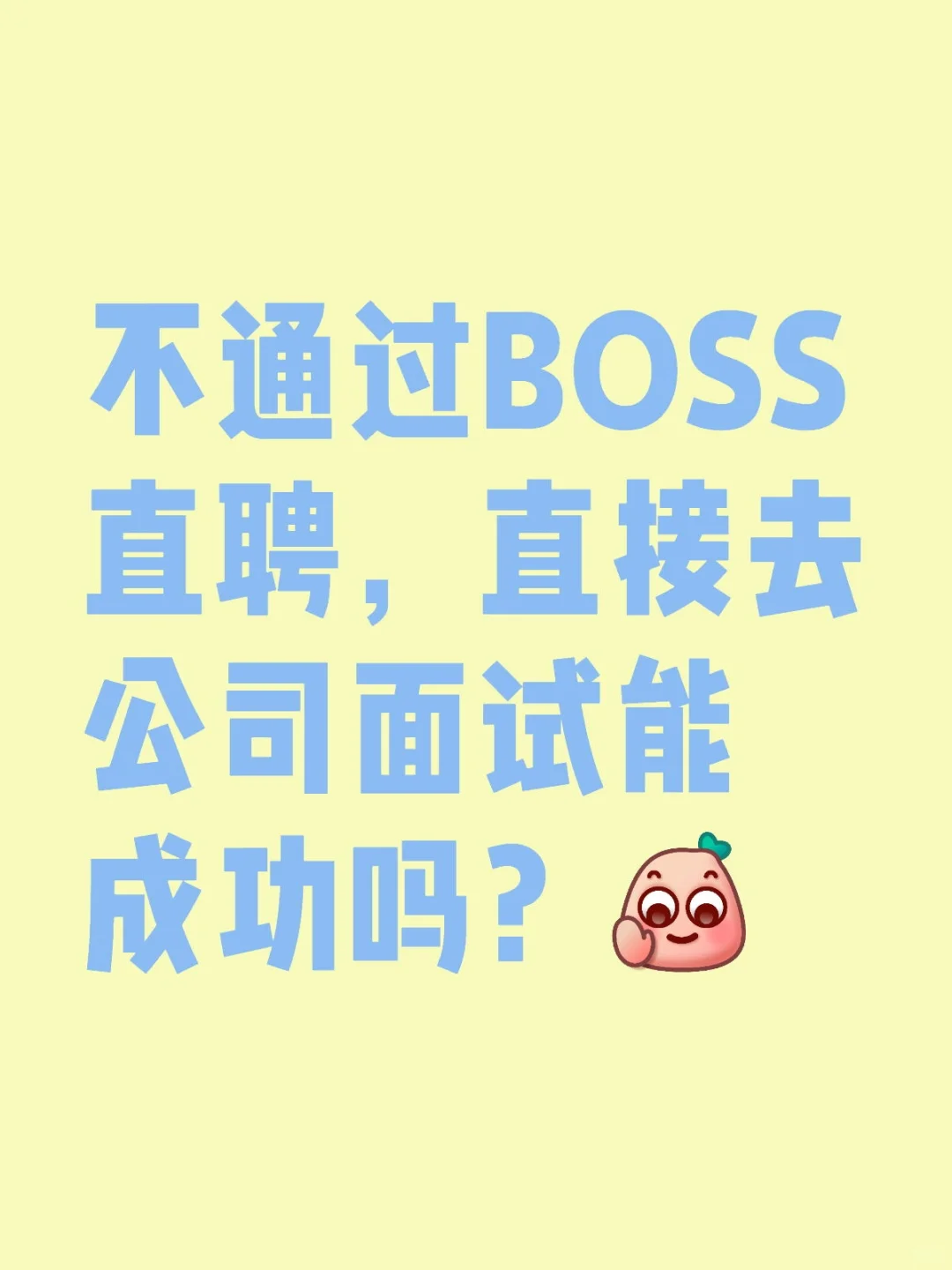 不通过BOSS直聘,直接去公司面试能成功吗?