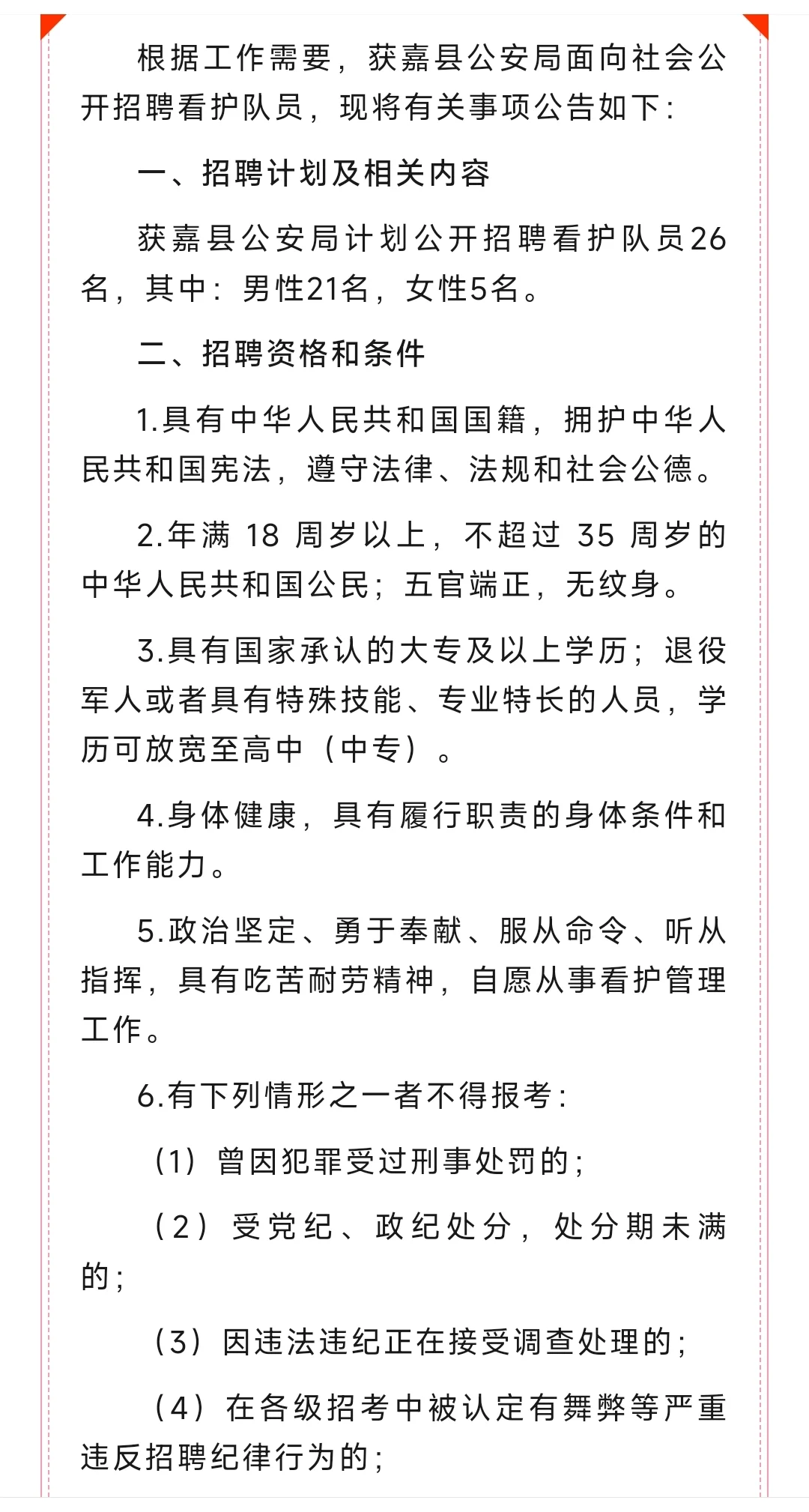 26人！新乡市获嘉县公安局招聘看护队员公告