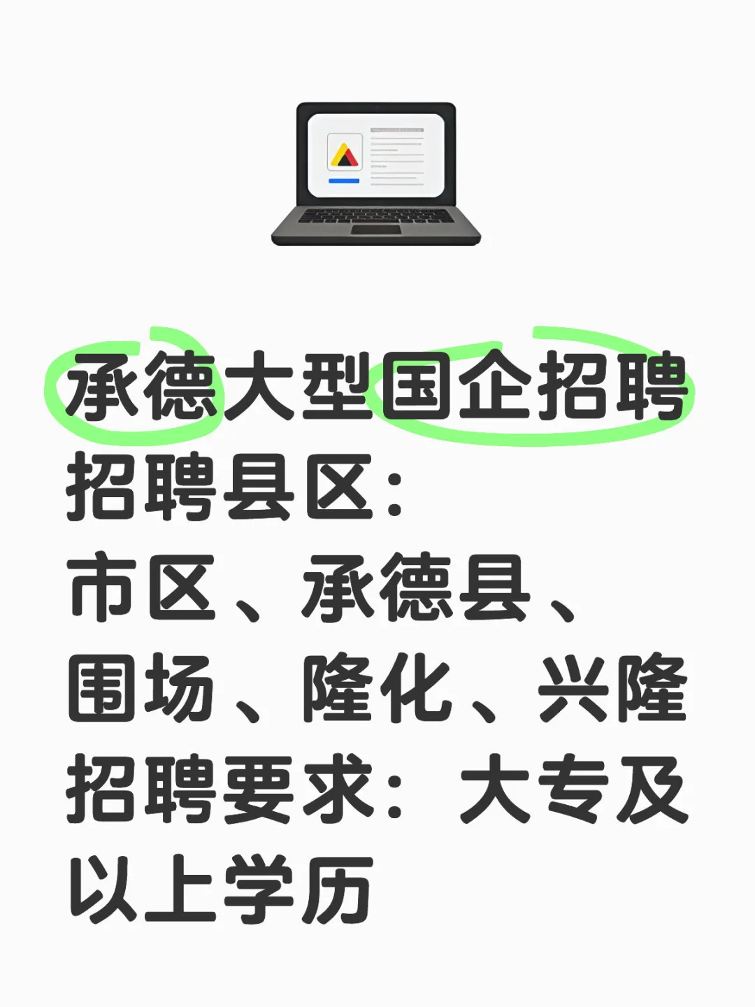 承德大型国企招聘，时间灵活