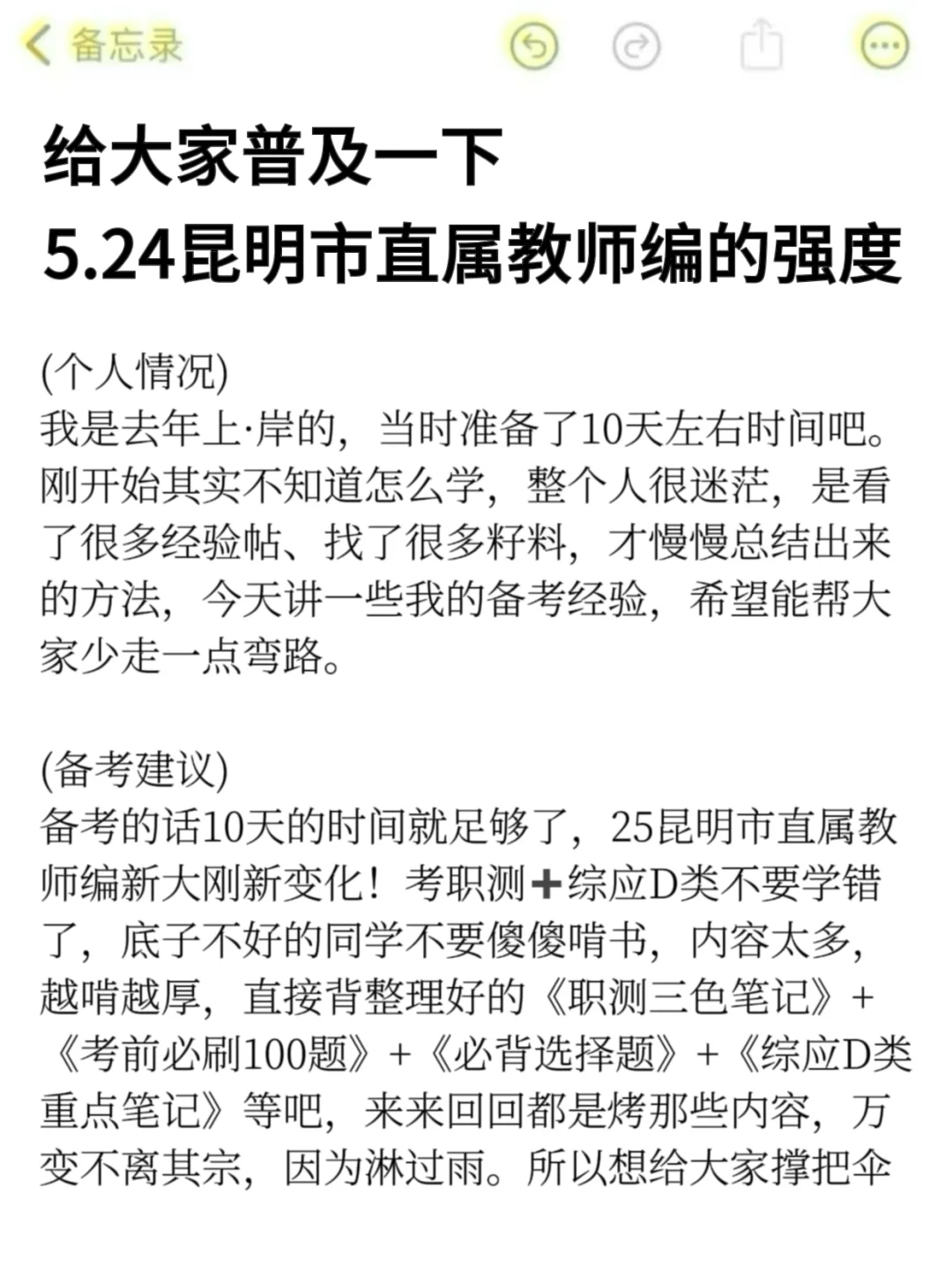 给大家普及一下，5.24昆明教师编达到的强度