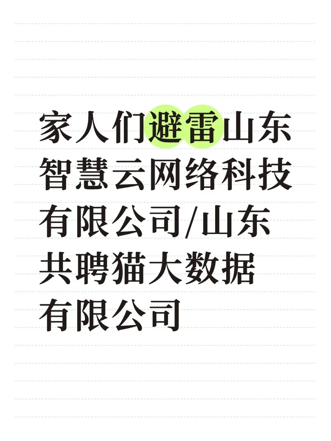 超级无敌大避雷